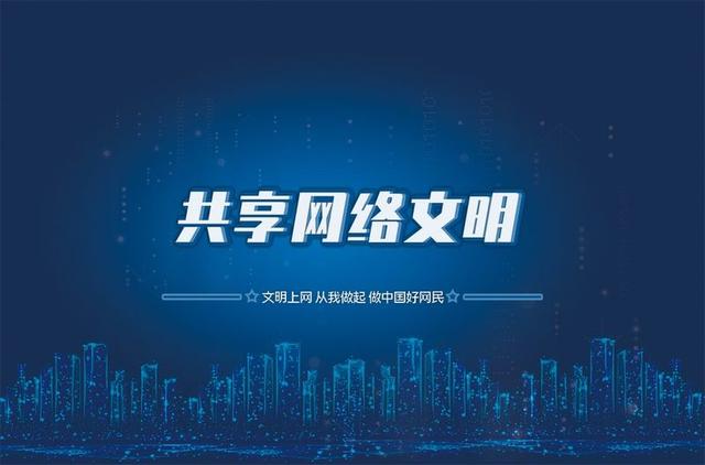 加強網(wǎng)絡文明建設 營造良好道德環(huán)境